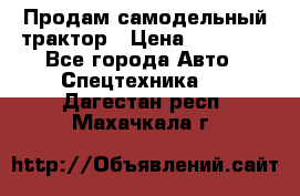 Продам самодельный трактор › Цена ­ 75 000 - Все города Авто » Спецтехника   . Дагестан респ.,Махачкала г.